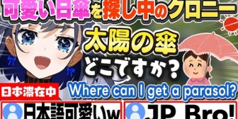 【ホロEN】日本語で可愛い日傘が買える場所を聞くクロニー