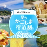 『宿泊最大8000円割引！夏のかごしま宿泊割』の画像
