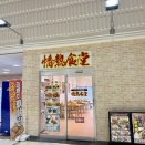 函館市梁川町9 テキサス函館1F 情熱食堂 五稜郭店 その2 旨塩焼肉L定食＋ごはん大盛り1,510円(ラインクーポンで990円)