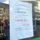 遅ればせながら、年末年始営業のお知らせです