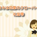 きみは四葉のクローバー【礼堂零】黒幕説を徹底検証！なぜ宇一を憎むのか？