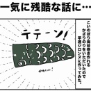 一気に残酷な話に…
