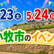 5/23(土)5/24(日)に開催される小牧市のイベント一覧