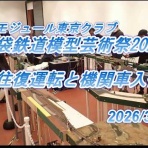 鉄道模型HO(16番)　HNモジュール東京クラブ