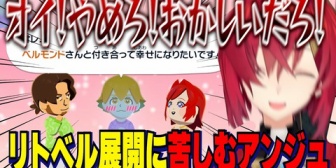 【にじさんじ】アンジュのトモコレ、モテモテ愛されランドを作るはずが突然のリトベル展開に苦しむｗ