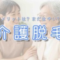 介護脱毛