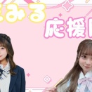 えみる応援隊!! ～選抜決定戦～ 完全マニュアル!!