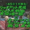 Ｇ馬場、Ｊ鶴田、天龍源一郎　対　Ｈ・レイス、Ｒ木村、鶴見五郎（1985．７．18）