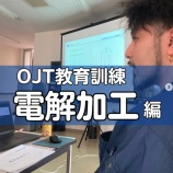 『教育訓練(電解加工)』の画像