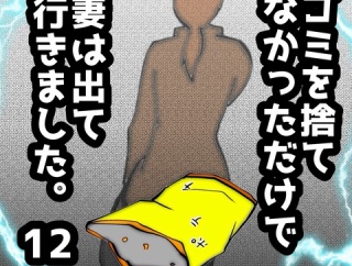 ゴミを捨てなかっただけで妻は出て行きました　12
