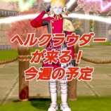 『ヘルクラウダーが来る!今週の予定。』の画像