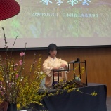 『小笠原流煎茶道春季茶会』の画像