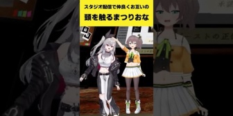 【ホロライブ】まつりおな、スタジオ配信でお互いの頭を触り合う