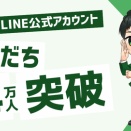 L MessageのLINE公式アカウント友だち数が14万人を突破