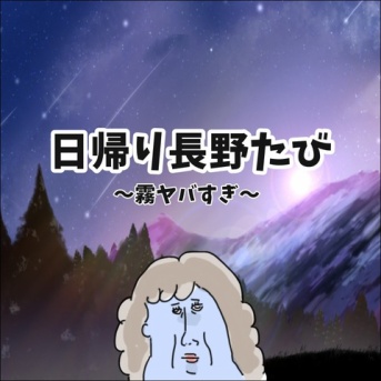 日帰り長野たび〜霧ヤバすぎ〜
