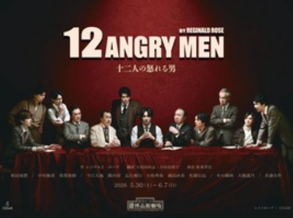 舞台『十二人の怒れる男』の大雑把な感想