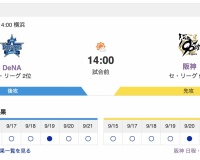 【虎実況】[9月23日] 阪神 vs DeNA（横浜）25回戦　14:00～