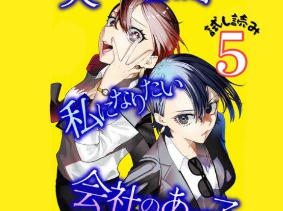 #5 夫の不倫相手は私になりたい会社のあの子