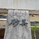 砂美かたやま