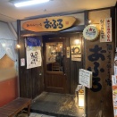千種駅前「酒と肴のぬくもり宿　おふろ」お盆に孫編