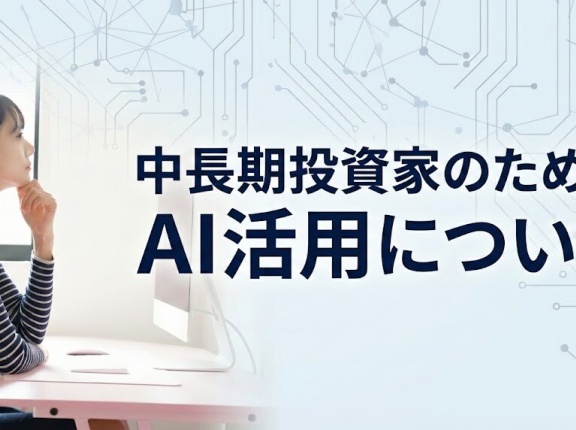 中長期投資家のためのAI活用について