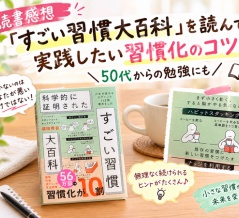 【読書感想】「すごい習慣大百科」を読んで実践したい習慣化のコツ｜50代からの勉強にも