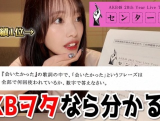 大阪ツアーのAKB48センター試験、若手を悩ませた難問に向井地美音が挑む。前総監督の成績は・・・？