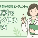 【現役薬剤師が語る】「もう悩まない！薬剤師が転職で前向きに働ける理由」