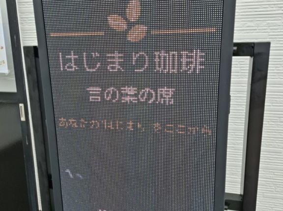 はじまり珈琲　言の葉の席　香川県丸亀市