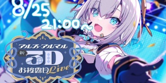 【にじさんじ】アルス、新3D衣装をお披露目【8/25(月)21:00~】