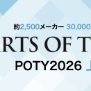 POTY2026 上半期　インテリア ルームミラー部門で第4位を獲得させて頂きました！