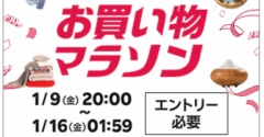 【楽天お買い物マラソン】新年初ポチ、ポチ報告。。