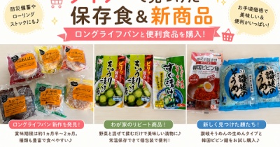 ダイソーダイソーで見つけた保存食＆新商品｜ロングライフパンと便利食品を購入