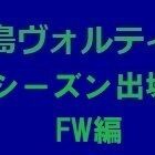 『2023シーズン 徳島ヴォルティス出場記録（FW編）』の画像