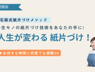【視聴版受付開始！】石阪式紙片づけメソッド ～一生モノの紙片づけ技術をあなたの手に～