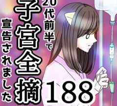 20代前半で子宮全摘宣告されました【188】
