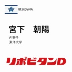 DeNAドラ３指名は東洋大・宮下朝陽　広角に打てる強打の内野手
