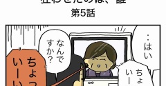 【５】お母さんを狂わせたのは誰