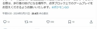 【ポケモンGO】ナイアン、異例のツイート「他の歩行者の邪魔にならない様しろ！点字ブロック上でプレイするな！」