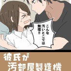 彼氏が汚部屋製造機でした④
