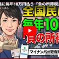 「負の所得税」と消費増税で透明で公平な税制に