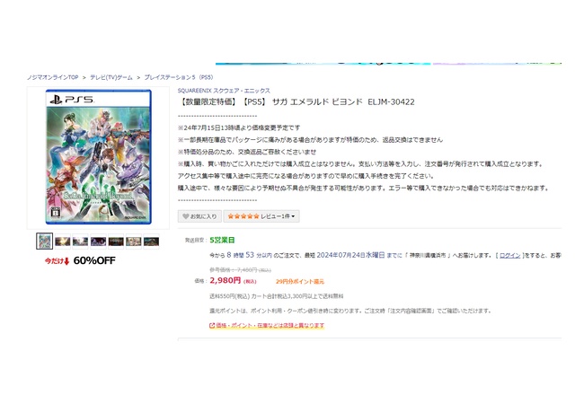 サガエメラルドビヨンド、数か月前にでたばかりでこの値段になってしまう・・・
