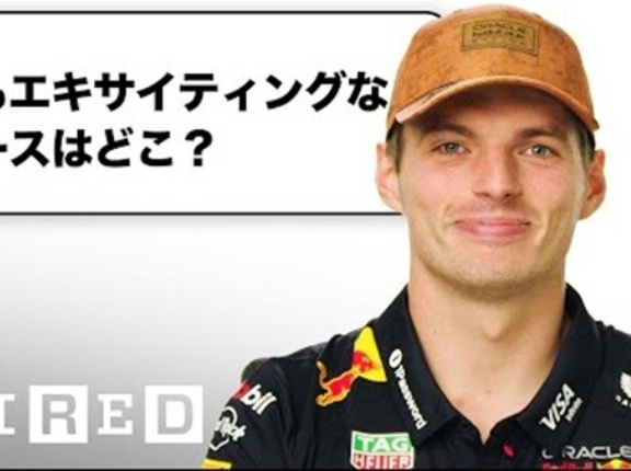 【動画】マックス・フェルスタッペンが質問に答える10分間