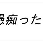 愚痴が大嫌いなんやけど、わかる人おる？ 	