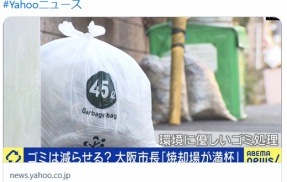 【大阪市】ゴミ処理が逼迫、保管場所が「満杯」の異常事態…施設維持の負担も増加 どうすればゴミは減る？求められる日本の“新方針”