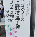 日本マスターズ陸上＠福岡博多の森