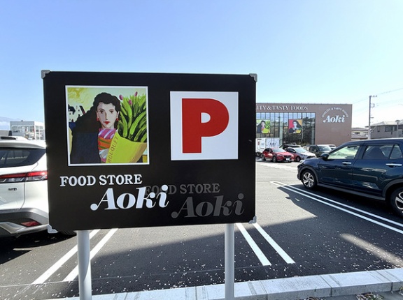 【開店】4月15日。沼津での買い物がちょっと楽しくなる日。フードストアあおき沼津西店いよいよオープン！（沼津市小諏訪）