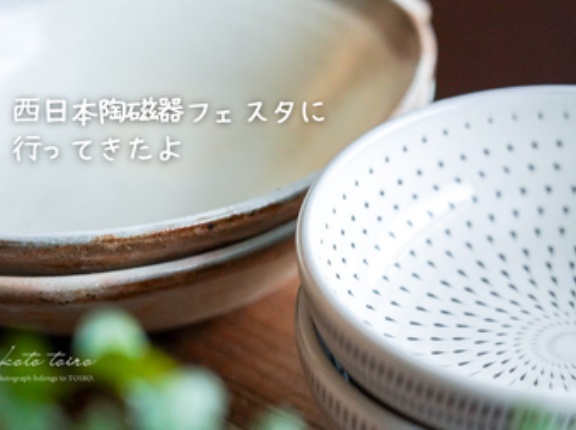 西日本陶磁器フェスタに行ってきたよ