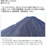 「やっぱりだめだ」富士山下山中に疲労で動けなくなった男性（54）が再び救助要請…登山時に引き続き2日連続で救助求める