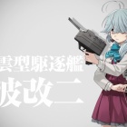 『『艦これ』、三十二駆「浜波改二」抜錨！敵中を突破せよ！ほか』の画像
